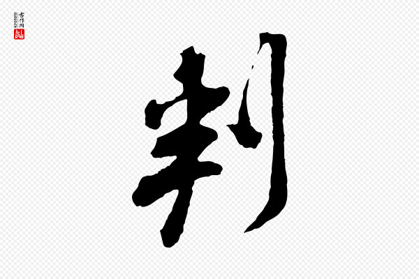黄山谷《与无咎帖》判
