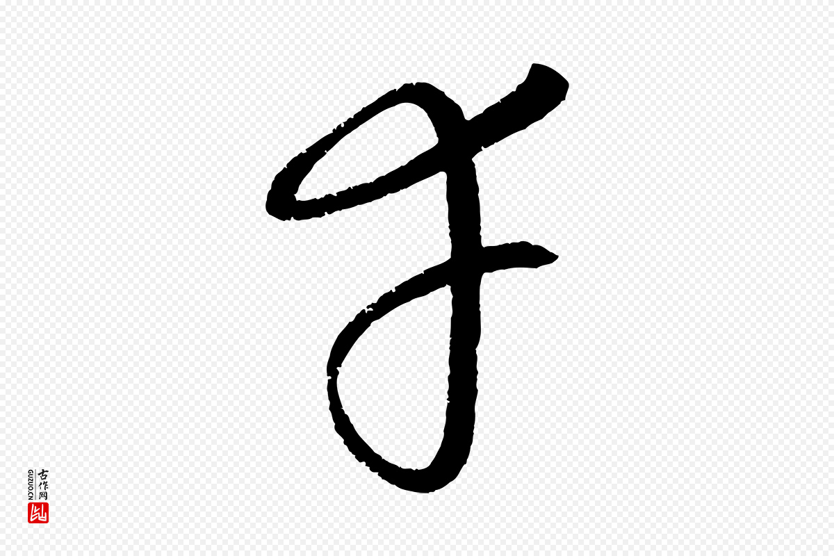 元代康里子山《颜鲁公论书帖》中的“幸”字书法矢量图下载