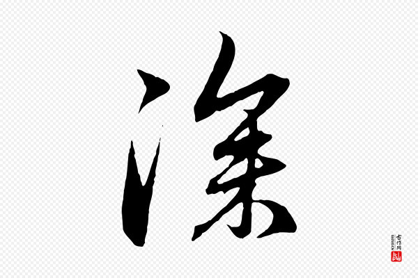 赵孟頫《与中峰札》深