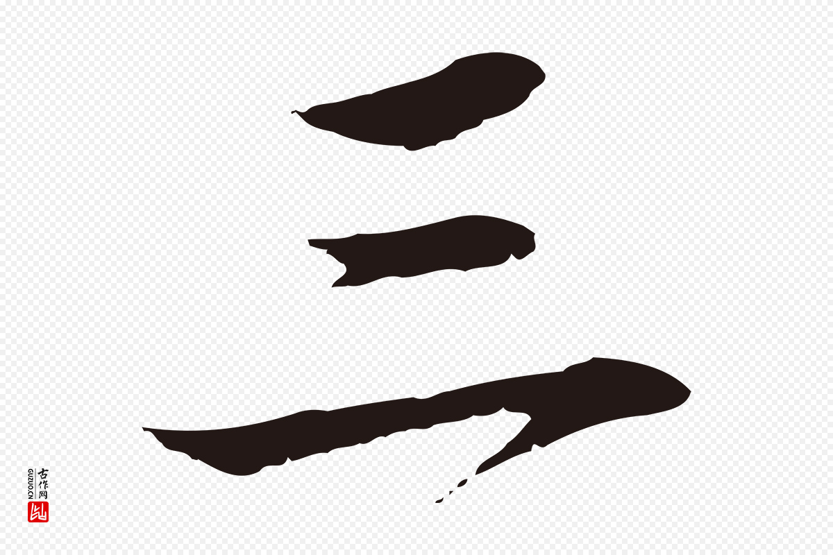 明代于谦《题公中塔图赞》中的“三”字书法矢量图下载