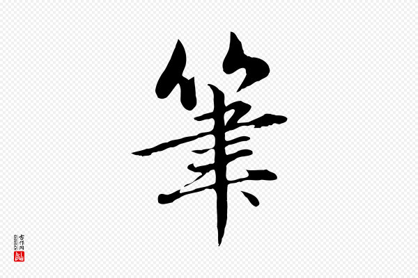 赵孟頫《临兰亭序并跋》筆(笔)