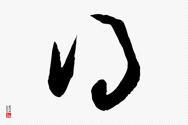 赵孟頫《与次山帖》得