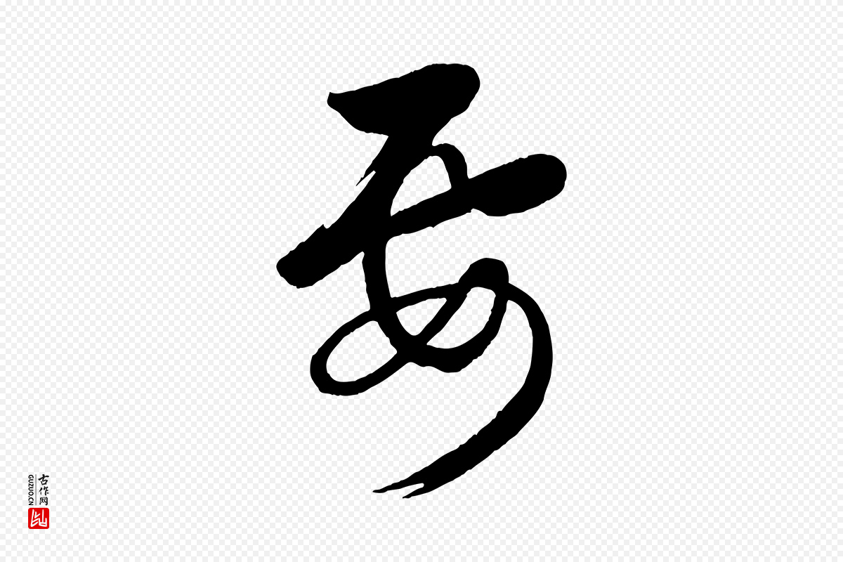 元代赵雍《与彦清帖》中的“要”字书法矢量图下载