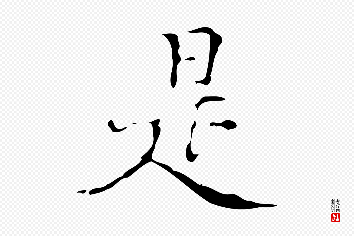 明代汪道会《跋快雪时晴帖》中的“是”字书法矢量图下载