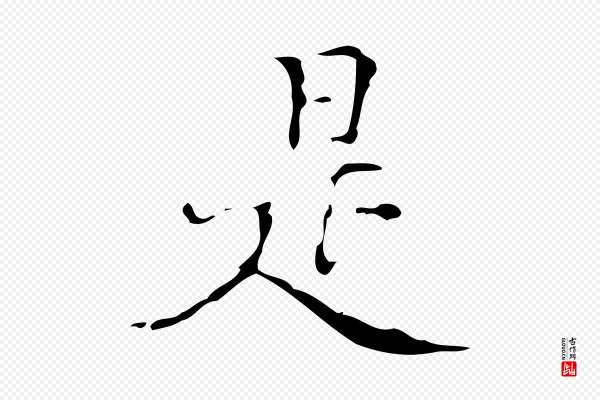 汪道会《跋快雪时晴帖》是