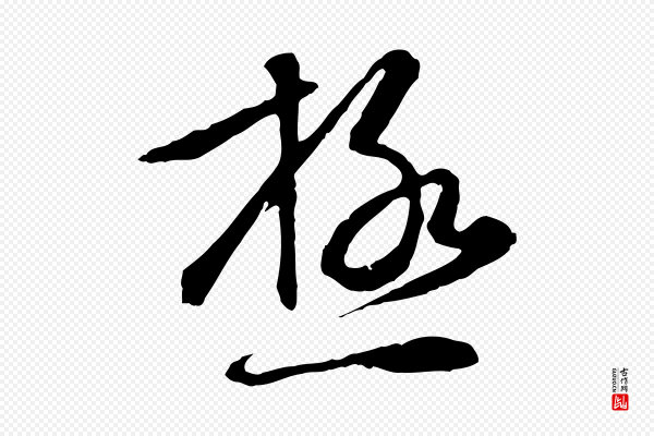 赵孟頫《与孙行可帖》極(极)