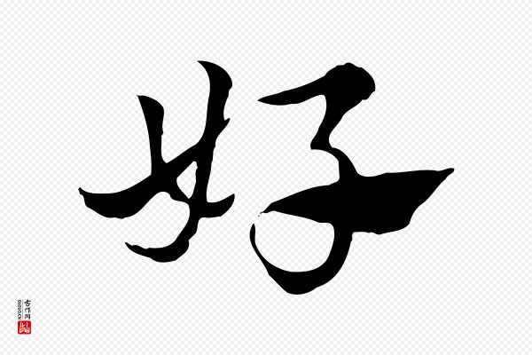 赵孟頫《急就章》好