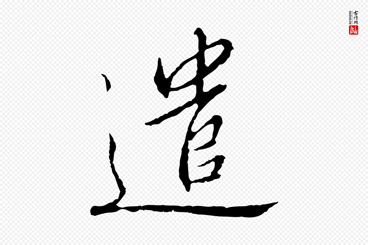 宋代高宗《千字文》中的“遣”字书法矢量图下载