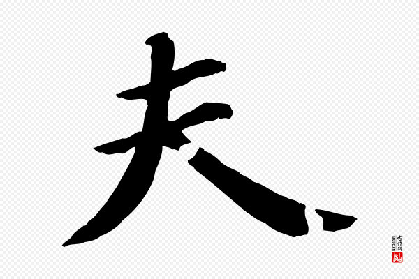 苏轼《付颖沙弥帖》夫