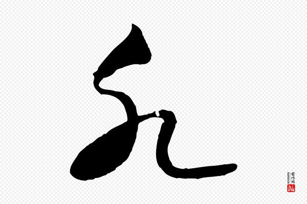高宗《洛神赋》水