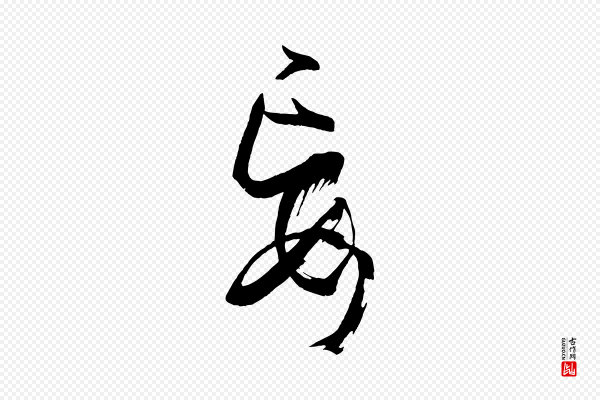 孙过庭《书谱》妄