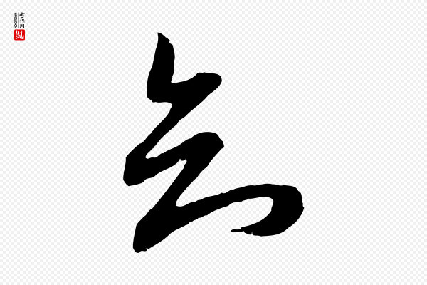 赵孟頫《与进之帖》知
