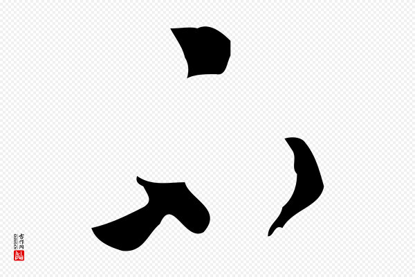 文彭《与华麓帖》不
