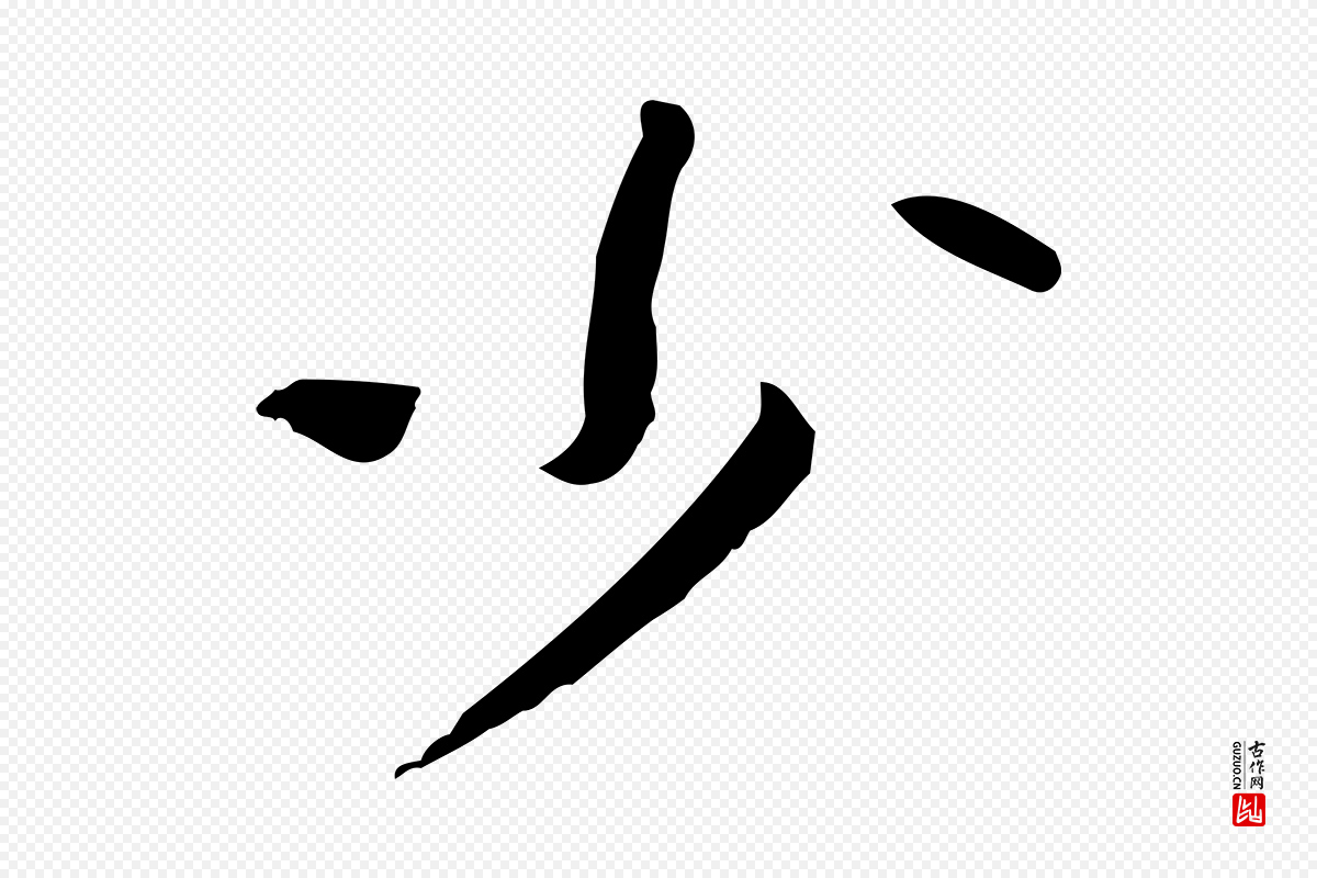 宋代苏辙《与国博帖》中的“少”字书法矢量图下载
