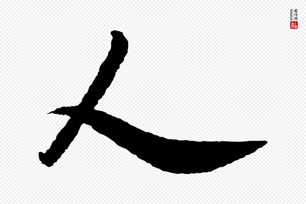米芾《与伯修帖》人