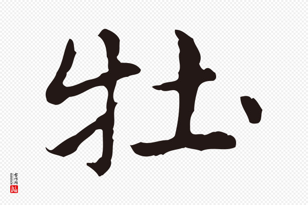俞和《急就章释文》牡
