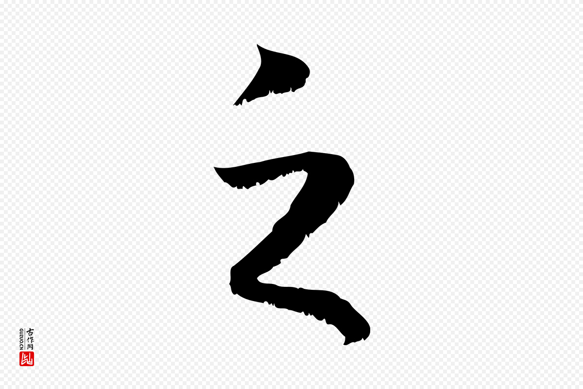 元代赵孟頫《与明远帖》中的“乏”字书法矢量图下载