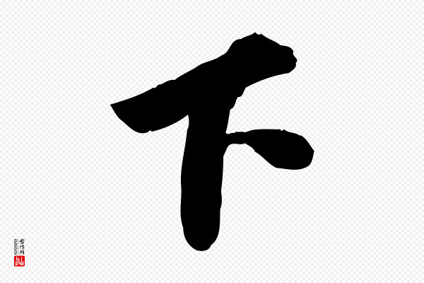 苏轼《人来得书帖》下