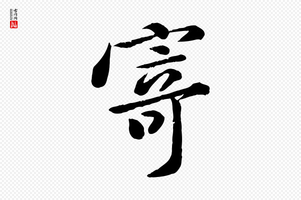 黄山谷《与无咎帖》寄