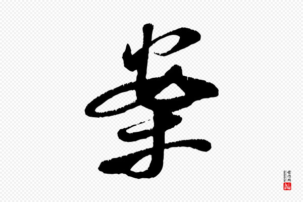 米芾《苕溪诗》案