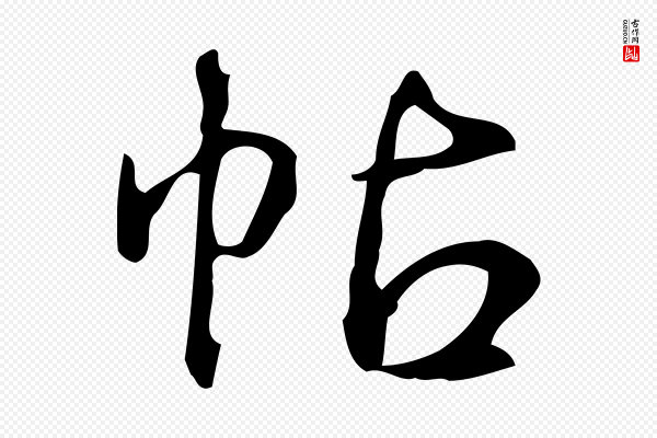 高宗《跋送梨帖》帖
