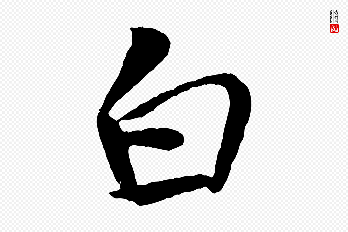 宋代米芾《天马赋》中的“白”字书法矢量图下载
