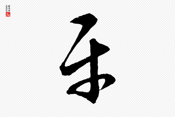 赵孟頫《临右军帖》平