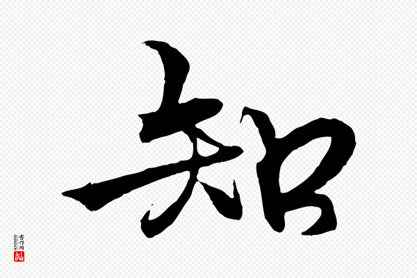 杨维桢《跋苏轼诗二首》知