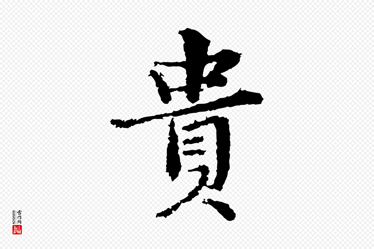 宋代岑象求《跋武昌西山诗》中的“貴(贵)”字书法矢量图下载