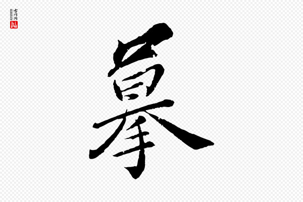 圣祖《跋孝女曹娥碑》摹