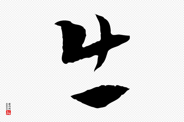 吴志淳《墨法四首》出
