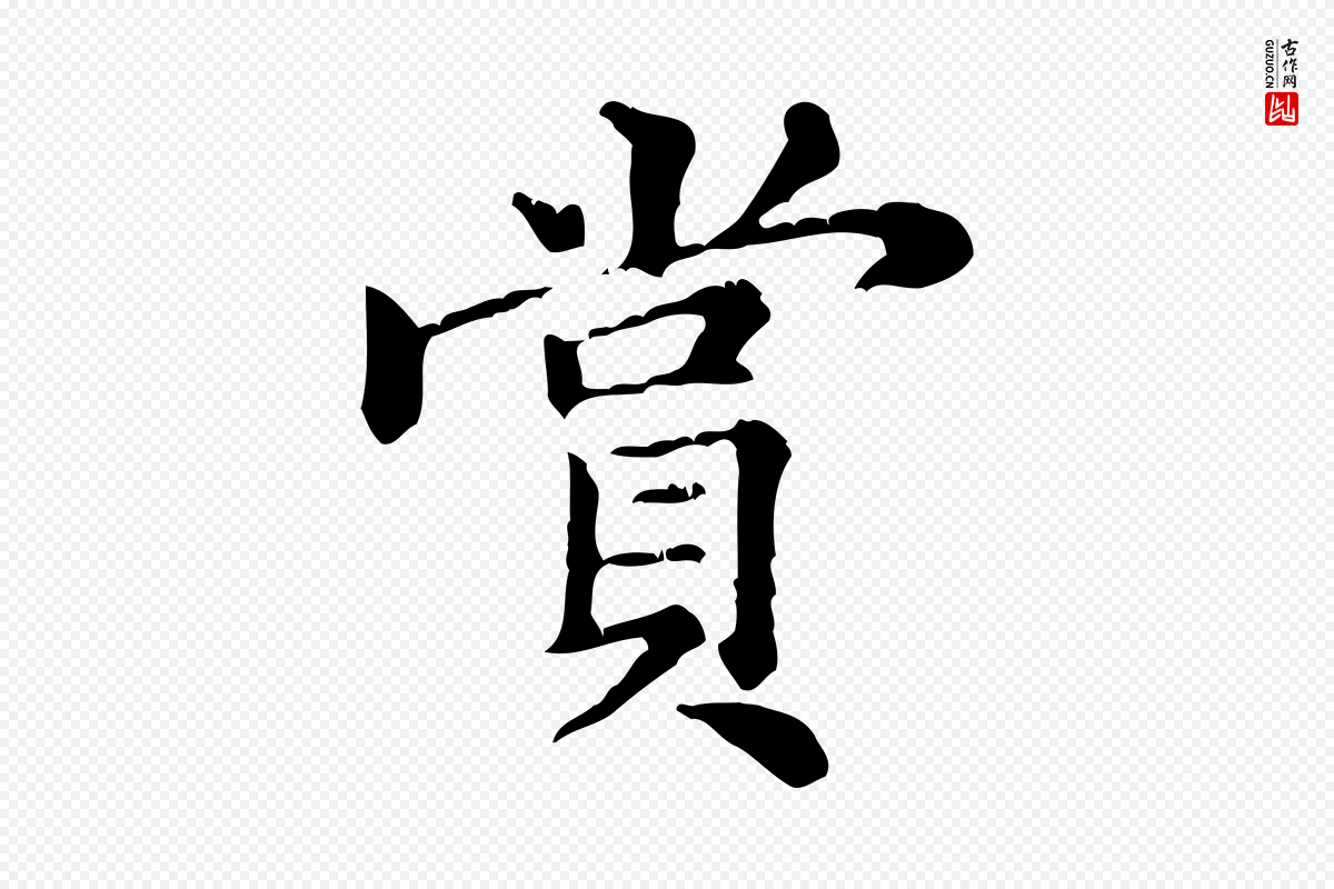 元代倪瓒《跋拜中岳命作》中的“賞(赏)”字书法矢量图下载