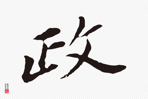 董其昌《跋孝经》政