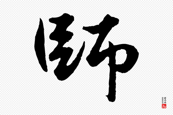 赵孟頫《绝交书》師(师)