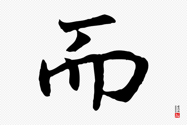 高宗《嵇康养生论》而
