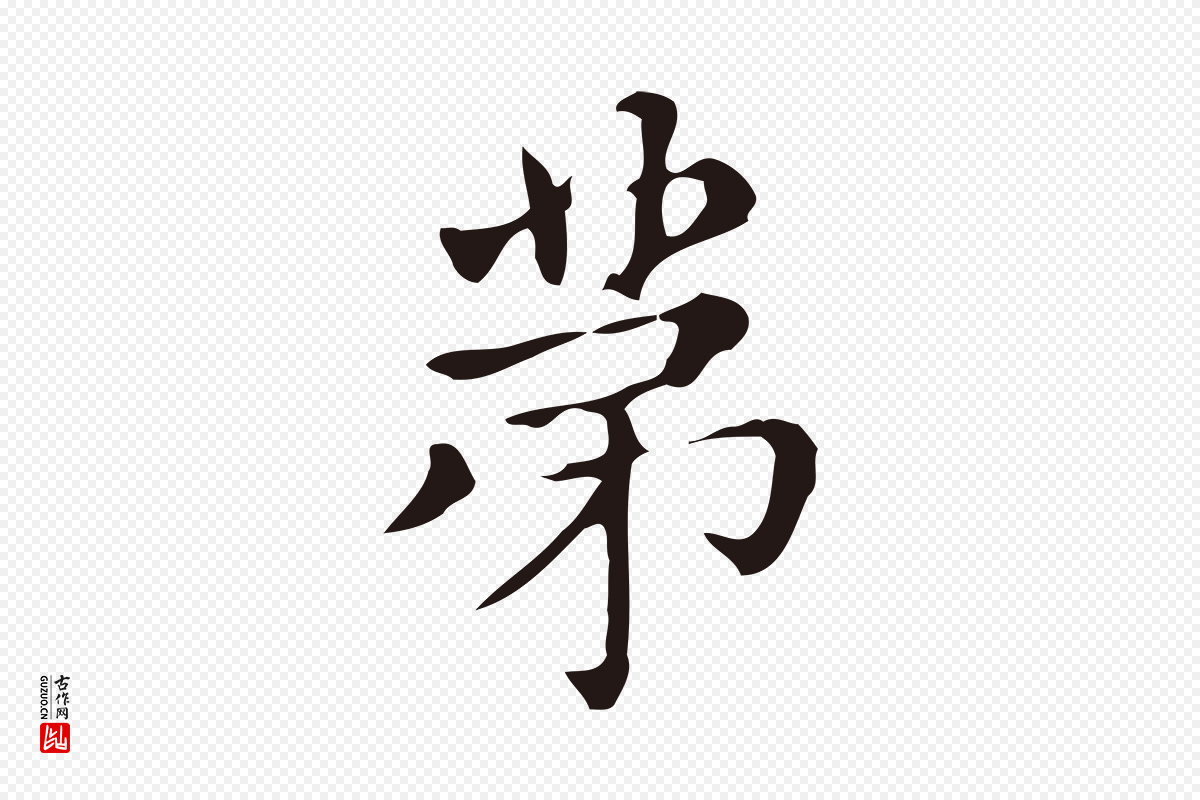 明代俞和《急就章释文》中的“第”字书法矢量图下载