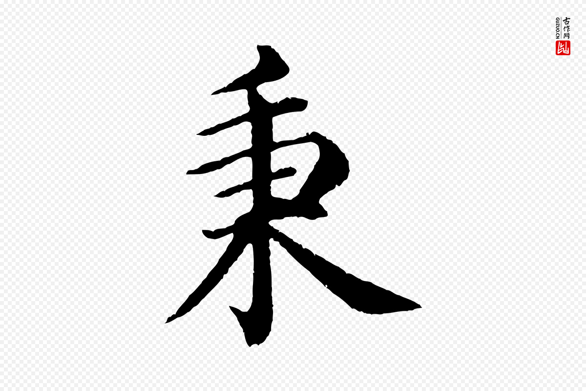 明代沈度《四箴帖》中的“秉”字书法矢量图下载