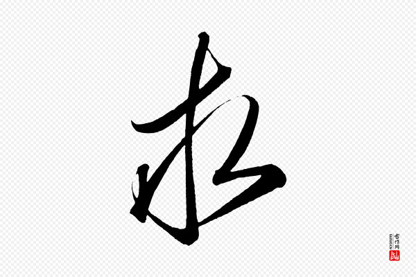 太宗《敕蔡行》求