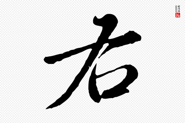 饶介《跋与师孟帖》右