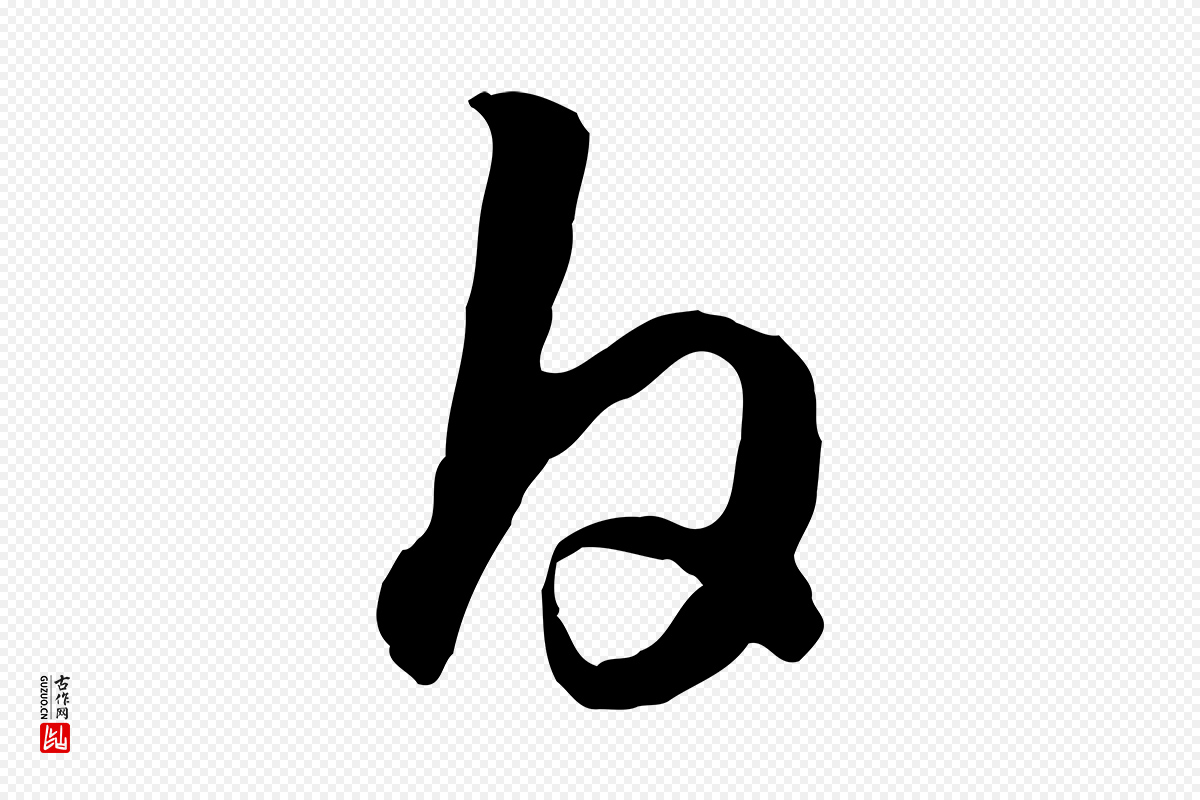 宋代高宗《嵇康养生论》中的“白”字书法矢量图下载