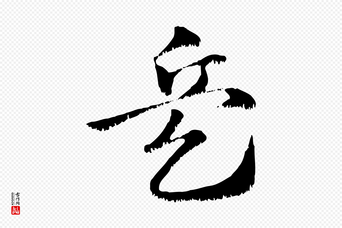 元代赵孟頫《急就章》中的“兵”字书法矢量图下载