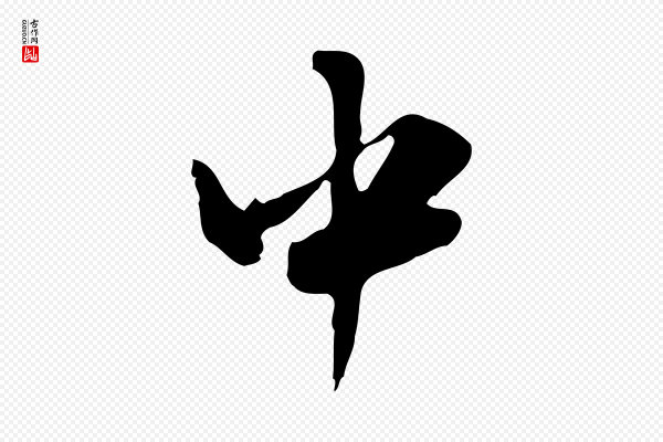 张羽《怀友诗》中