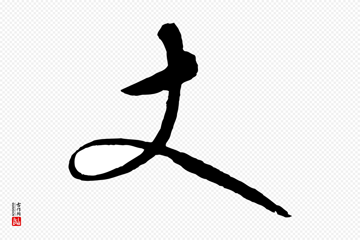明代张凤翼《与龙冈帖》中的“丈”字书法矢量图下载