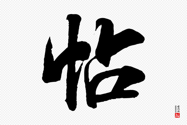 米芾《贺铸帖》帖