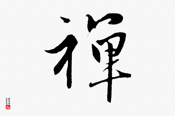 赵孟頫《与中峰札》禪(禅)