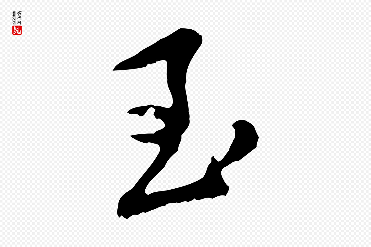 宋代黄山谷《与公蕴帖》中的“至”字书法矢量图下载