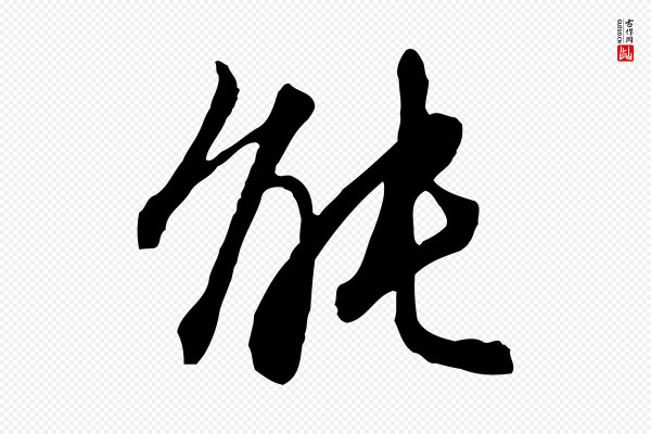 王孟端《复叔训帖》能
