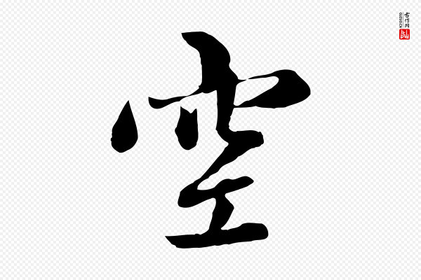 赵孟頫《感兴诗并序》空