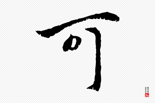 赵孟頫《与中峰札》可