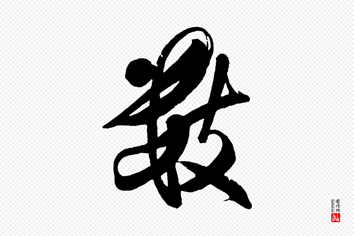 宋代米芾《又与伯充帖》中的“數(数)”字书法矢量图下载